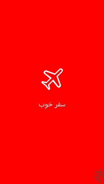 سفر خوب (yaxçi yol) - Image screenshot of android app