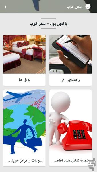 سفر خوب (yaxçi yol) - عکس برنامه موبایلی اندروید