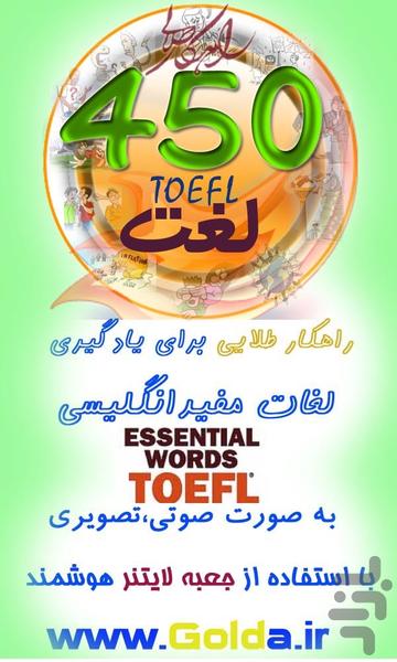Essential words for the TOEFL - عکس برنامه موبایلی اندروید