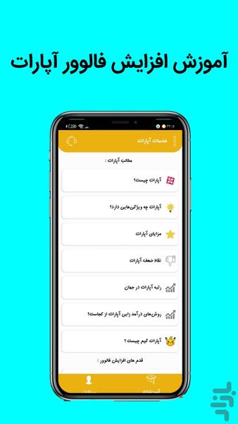 فالوور بگیر آپارات ( اموزش ) - عکس برنامه موبایلی اندروید