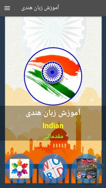 آموزش زبان هندی مقدماتی - عکس برنامه موبایلی اندروید