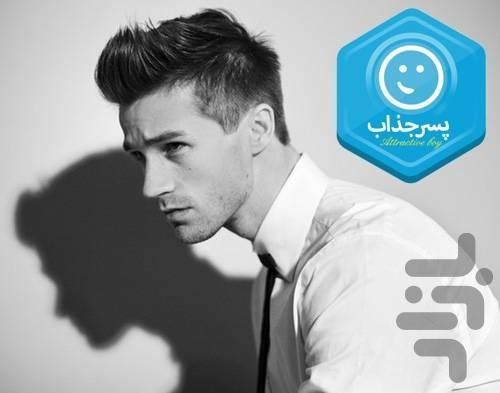 پسر جذاب - عکس برنامه موبایلی اندروید