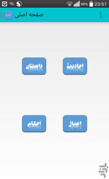 هدی(احادیث،احکام و ...) - Image screenshot of android app