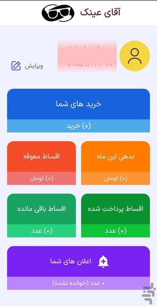 پرداخت اقساطی آقای عینک - عکس برنامه موبایلی اندروید