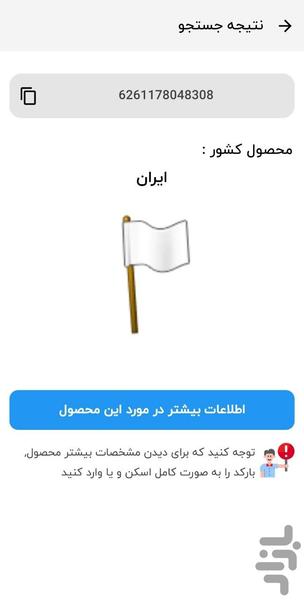 ساخت کدوم کشوره؟ (بارکد ساز رایگان) - Image screenshot of android app