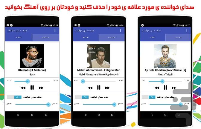 حذف صدای خواننده - عکس برنامه موبایلی اندروید