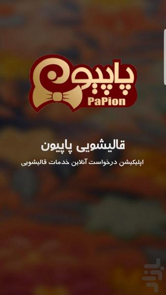 قالیشویی پاپیون - عکس برنامه موبایلی اندروید