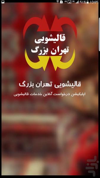 قالیشویی تهران بزرگ - Image screenshot of android app