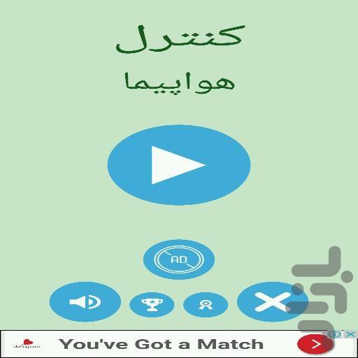 کنترل هواپیما(جدید) - عکس بازی موبایلی اندروید