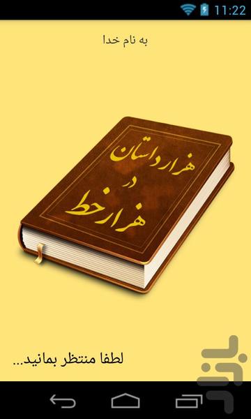 هزار داستان در هزار خط - عکس برنامه موبایلی اندروید