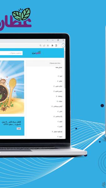 فروشگاه عطاری نت - عکس برنامه موبایلی اندروید