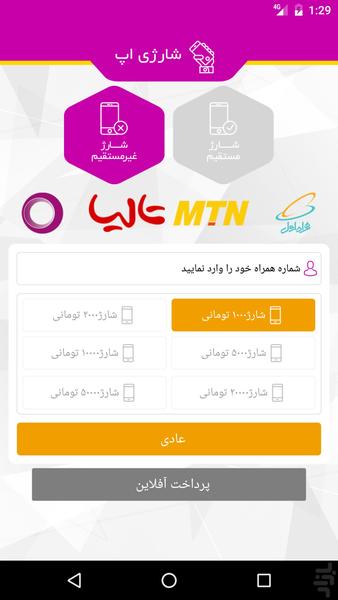 شارژی - عکس برنامه موبایلی اندروید