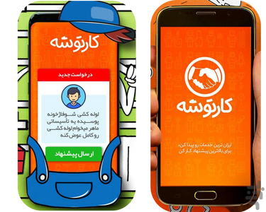 کارتوشه | نیازمندی خدمات - عکس برنامه موبایلی اندروید