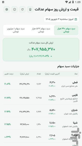 ارزش سهام عدالت امروز - عکس برنامه موبایلی اندروید