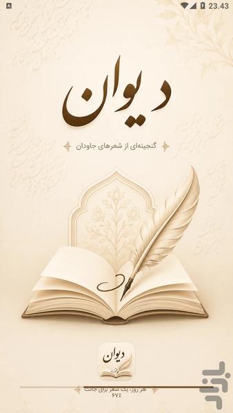 دیوان | شعر و شاعران فارسی - عکس برنامه موبایلی اندروید