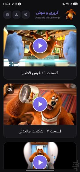 کارتون گریزی بدون اینترنت - Image screenshot of android app