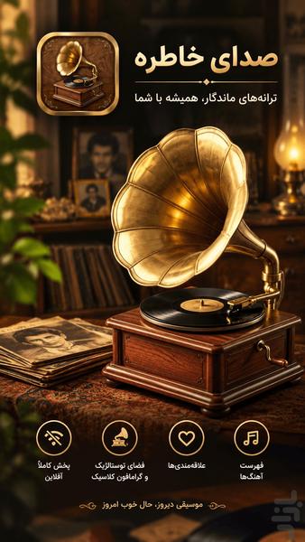 صدای خاطره؛ آهنگهای قدیمی - عکس برنامه موبایلی اندروید