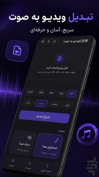 تبدیل ویدیو به صدا - Image screenshot of android app