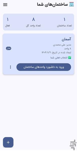 شارژیار _ مدیریت شارژ ساختمان - عکس برنامه موبایلی اندروید