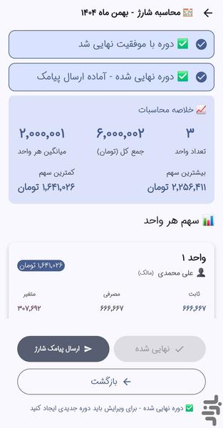 شارژیار _ مدیریت شارژ ساختمان - عکس برنامه موبایلی اندروید