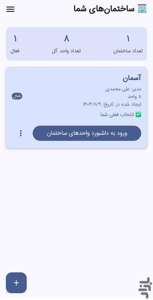 شارژیار _ مدیریت شارژ ساختمان - عکس برنامه موبایلی اندروید