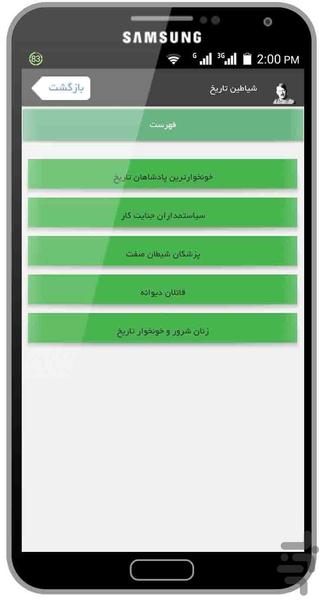 شیاطین تاریخ - Image screenshot of android app
