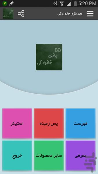 55 بازی خانوادگی - Image screenshot of android app