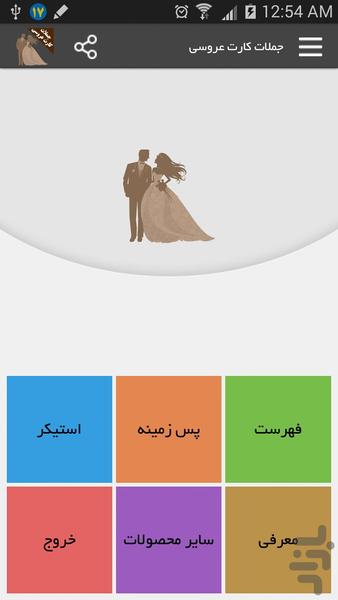 جملات کارت عروسی - عکس برنامه موبایلی اندروید