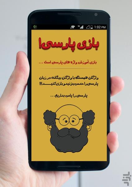 بازی پارسی! - Gameplay image of android game