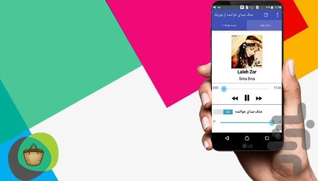 حذف صدای خواننده از موزیک - Image screenshot of android app