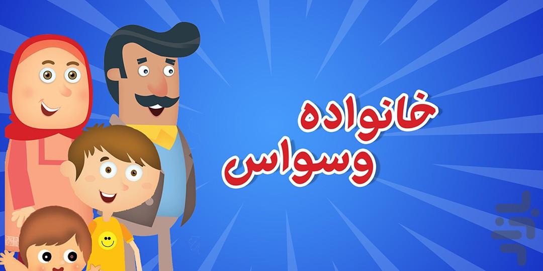 خانواده وسواس - عکس بازی موبایلی اندروید