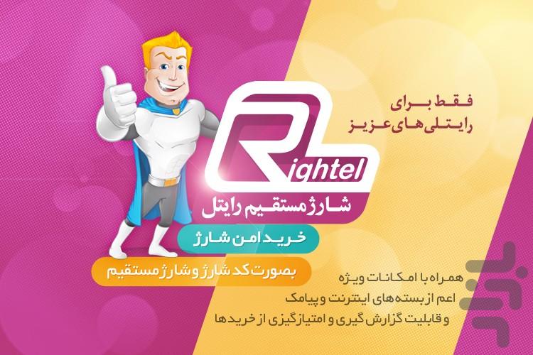 شارژ مستقیم رایتل(با خدمات) - عکس برنامه موبایلی اندروید