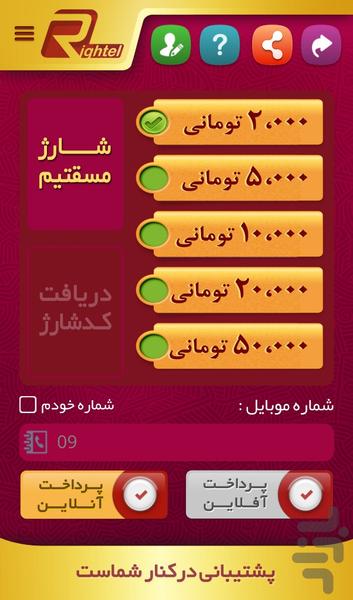 شارژ مستقیم رایتل(با خدمات) - Image screenshot of android app