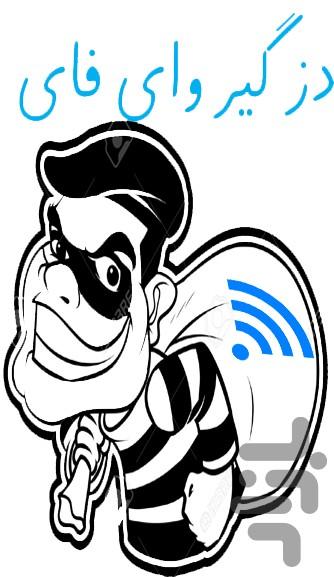 wifi thief - Image screenshot of android app