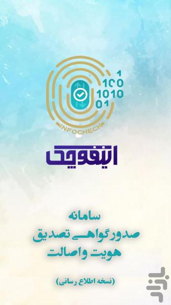 اینفوچک | Infocheck - Image screenshot of android app