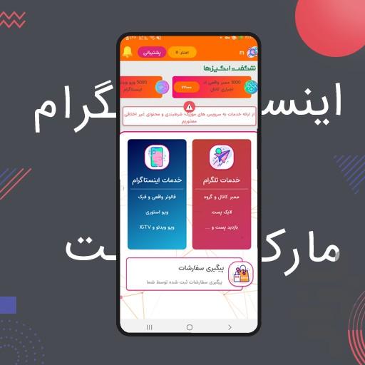 Instagram market - عکس برنامه موبایلی اندروید