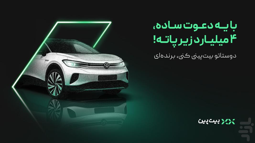 بیتپین: خرید ارز دیجیتال و بیتکوین - عکس برنامه موبایلی اندروید