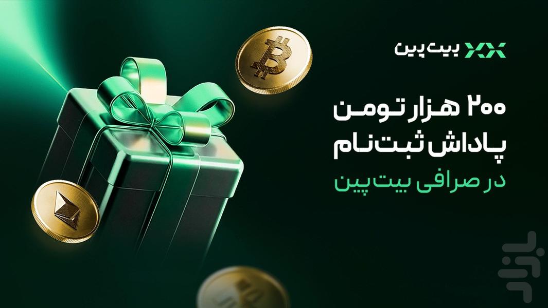 بیت‌پین: خرید ارز دیجیتال و بیت‌کوین - Image screenshot of android app