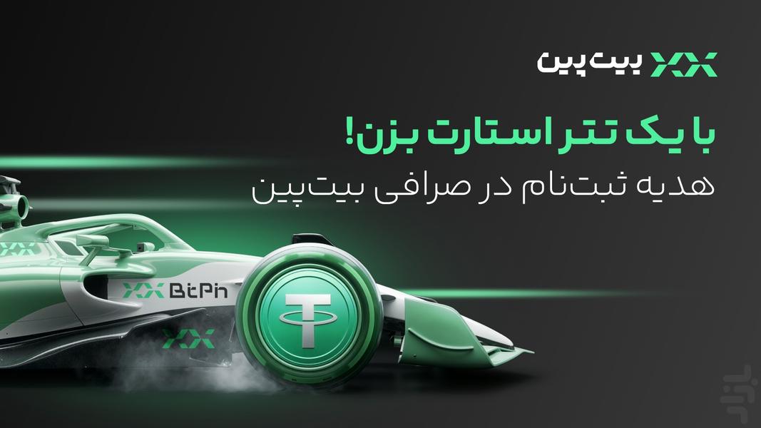 بیت‌پین: خرید ارز دیجیتال، طلا، نقره - عکس برنامه موبایلی اندروید