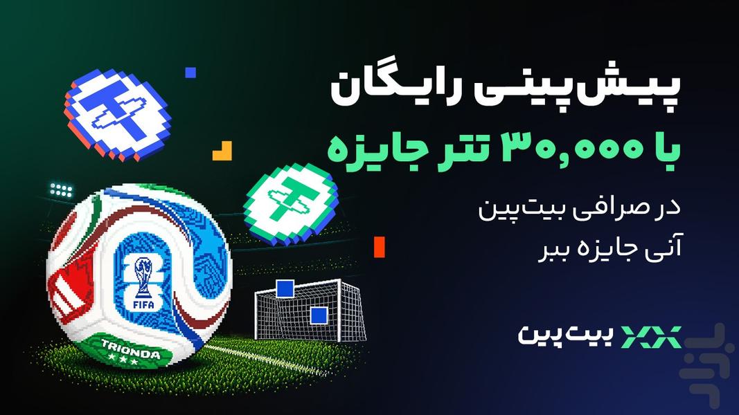 بیت‌پین: خرید ارز دیجیتال، طلا، نقره - عکس برنامه موبایلی اندروید