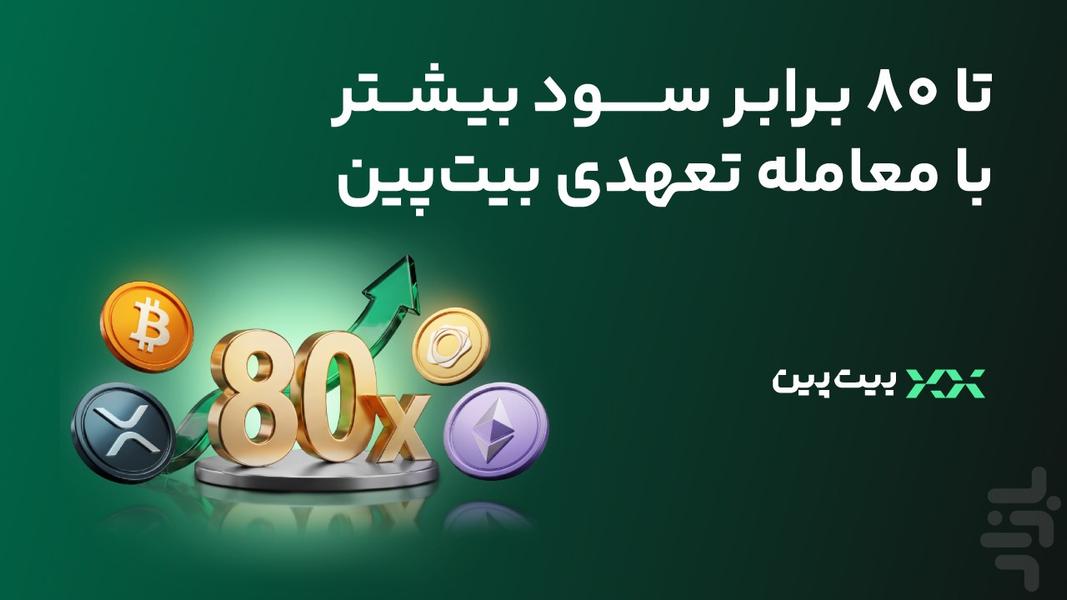 بیت‌پین: خرید ارز دیجیتال، طلا، نقره - عکس برنامه موبایلی اندروید