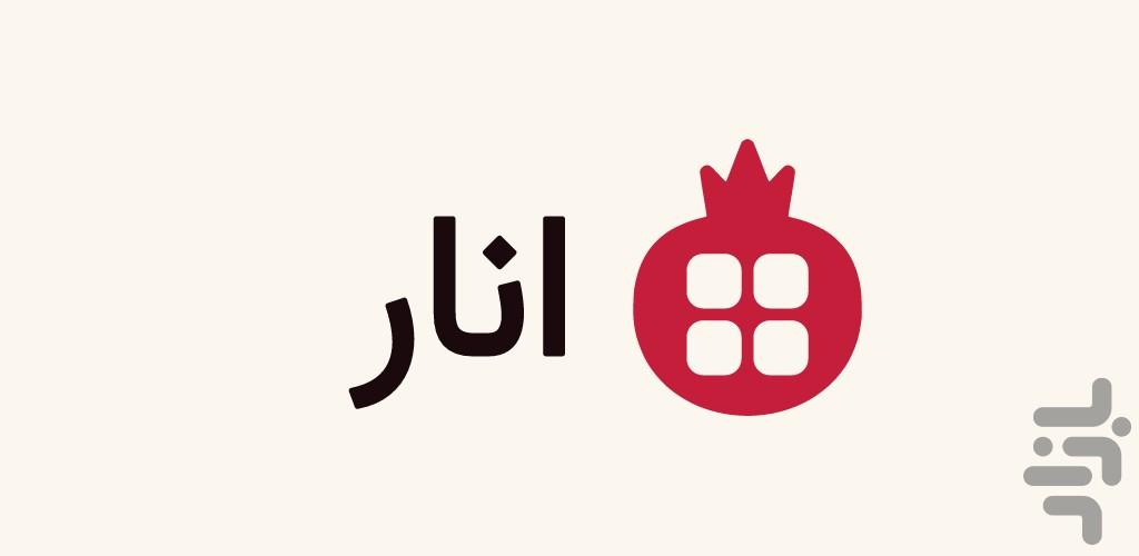 انار | سوپر اپ سایت پر کاربرد کم حجم - عکس برنامه موبایلی اندروید