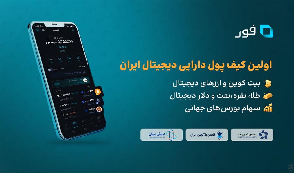 فور: کیف پول دارایی دیجیتال - عکس برنامه موبایلی اندروید
