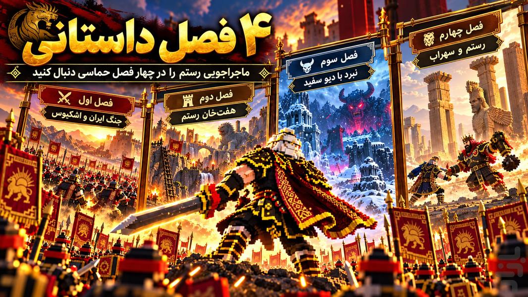 نبرد رستم - عکس بازی موبایلی اندروید