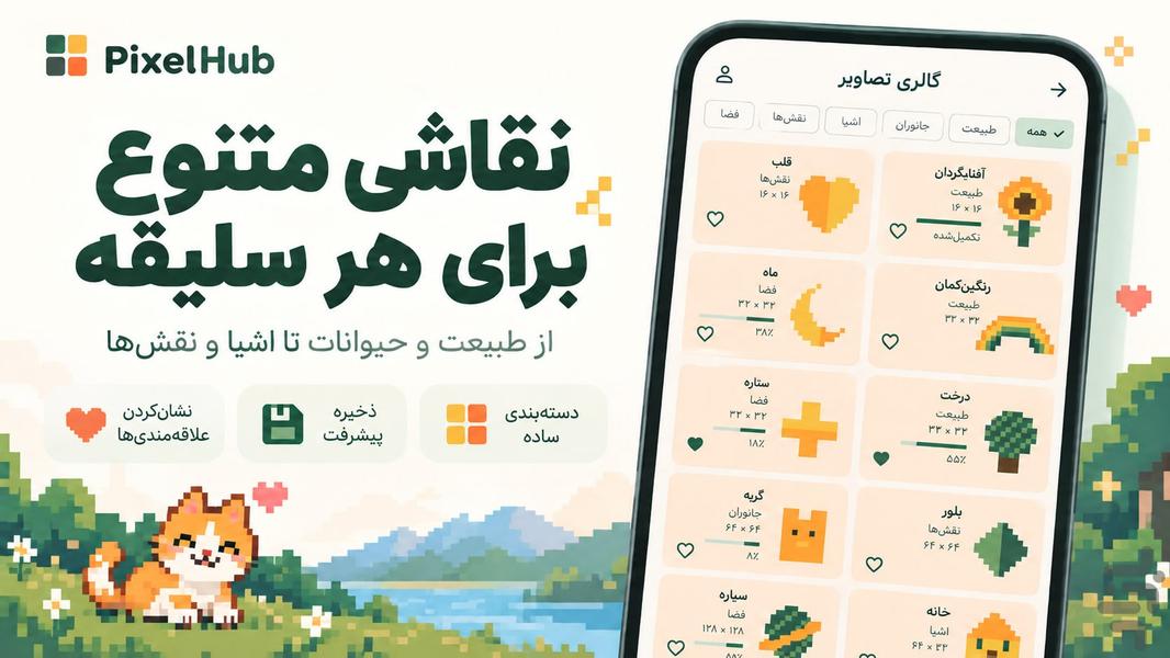 پیکسل هاب | رنگ‌آمیزی پیکسلی - عکس بازی موبایلی اندروید
