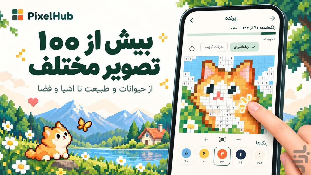 پیکسل هاب | رنگ‌آمیزی پیکسلی - عکس بازی موبایلی اندروید