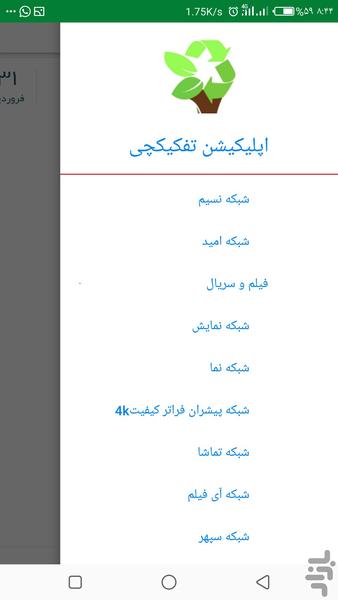 اپلیکیشن تفکیکچی - عکس برنامه موبایلی اندروید