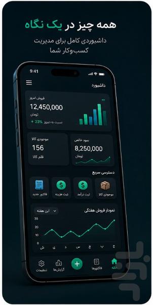 حسابداری هوشمند - عکس برنامه موبایلی اندروید