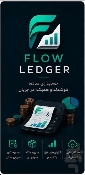 حسابداری هوشمند - عکس برنامه موبایلی اندروید