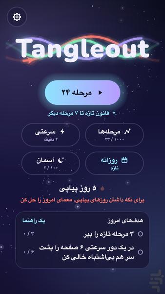 تنگلو: معمای نخها - عکس بازی موبایلی اندروید